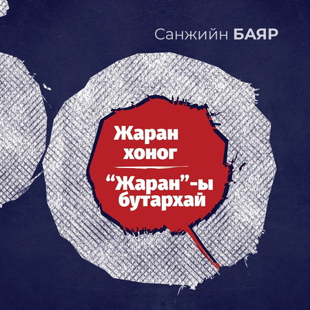 Жаран хоног "Жаран"-ы бутархай
