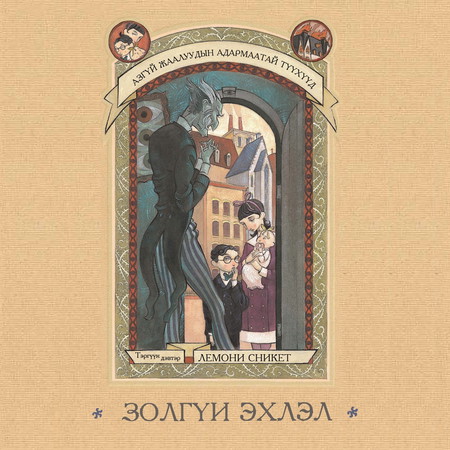 Азгүй жаалуудын адармаатай түүхүүд - 1