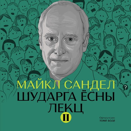 Шударга ёсны лекц 2