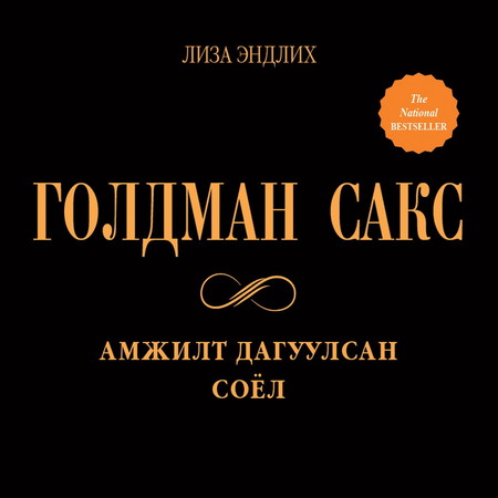 Голдман Сакс - Амжилт дагуулсан соёл