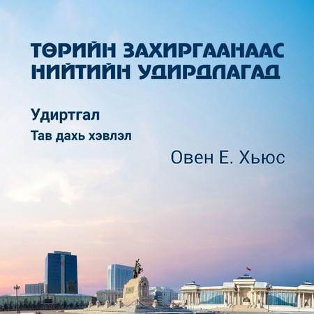 Төрийн захиргаанаас Нийтийн удирдлагад