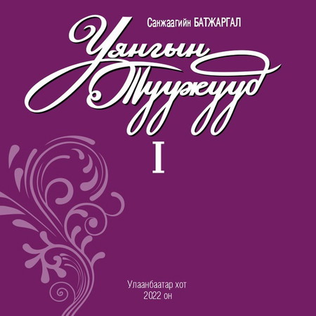 Уянгын туужууд I