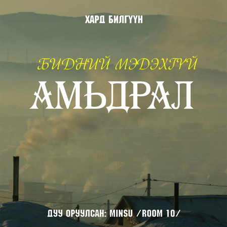 Бидний мэдэхгүй амьдрал