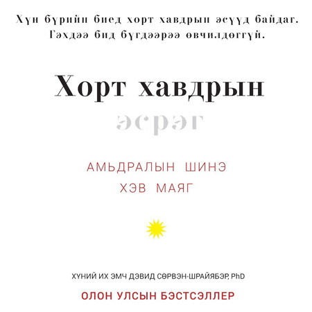 Хорт хавдрын эсрэг - Амьдралын шинэ хэв маяг