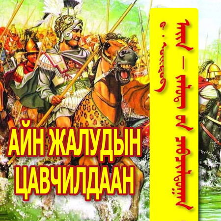 Айн Жалудын цавчилдаан