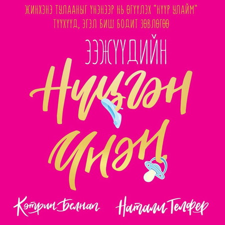 Ээжүүдийн нүцгэн үнэн