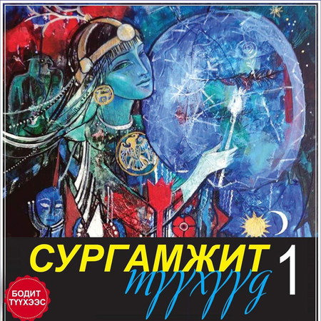 Сургамжит түүхүүд 1