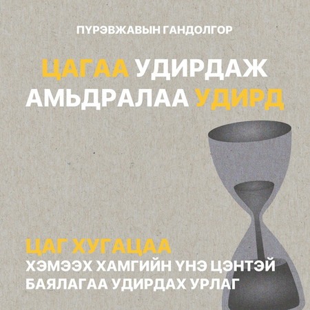 Цагаа удирдаж, амьдралаа удирд