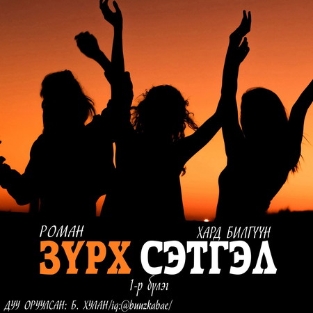 Зүрх сэтгэл I