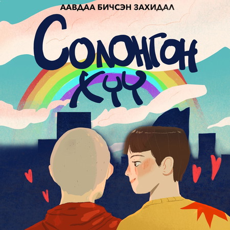 Солонгон хүү