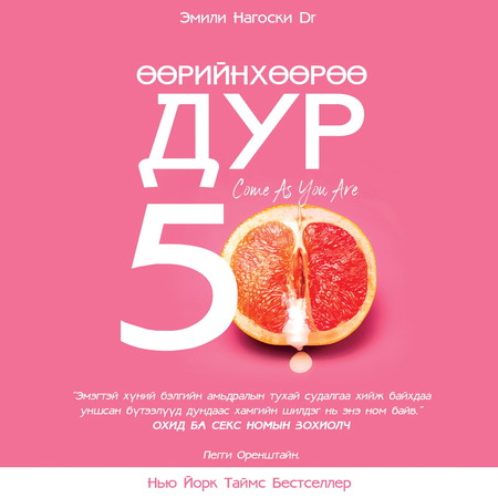 Өөрийнхөөрөө дур тавь