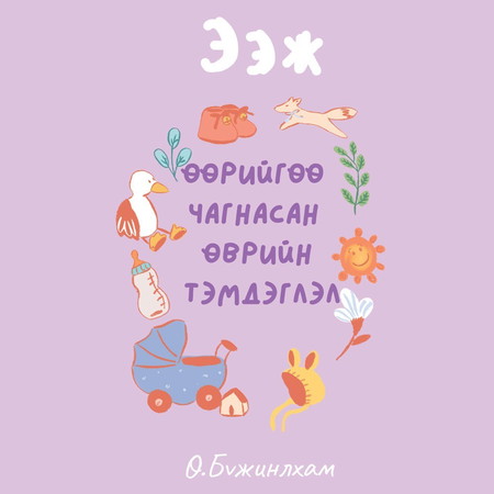 Ээж өөрийгөө чагнасан өврийн тэмдэглэл