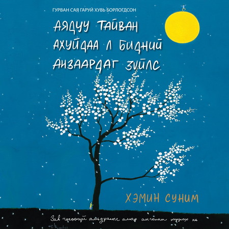 Аядуу тайван ахуйдаа л бидний анзаардаг зүйлс