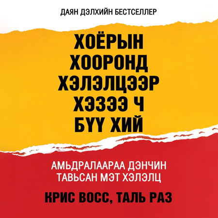 Хоёрын хооронд хэлэлцээр хэзээ ч бүү хий