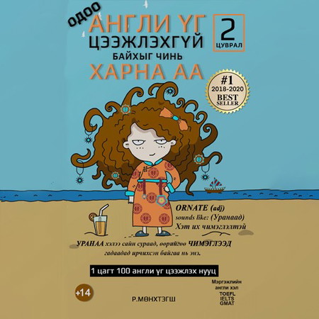 Одоо англи үг цээжлэхгүй байхыг чинь харна аа 2