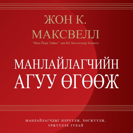 Манлайлагчийн агуу өгөөж