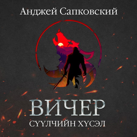 ВИЧЕР - Сүүлчийн хүсэл