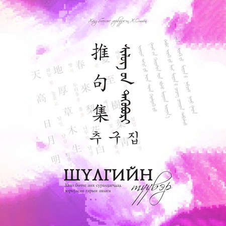 Шүлгийн түүвэр