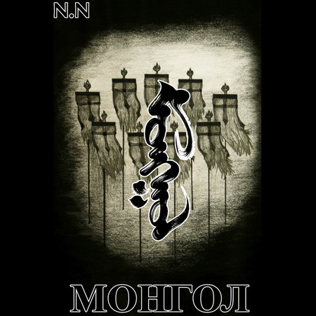 Монгол