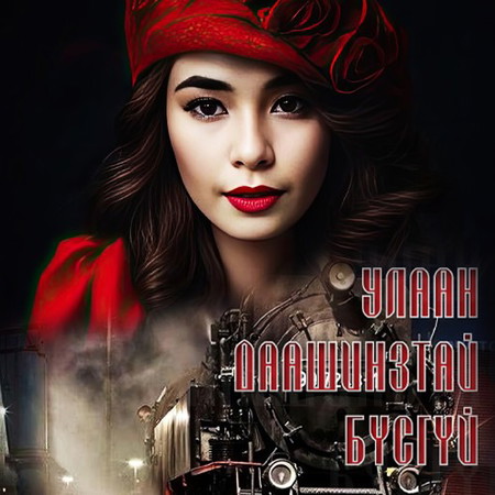 Улаан даашинзтай бүсгүй