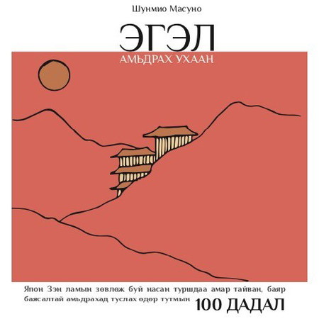 Эгэл амьдрах ухаан