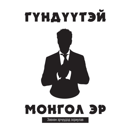 Гүндүүтэй Монгол эр