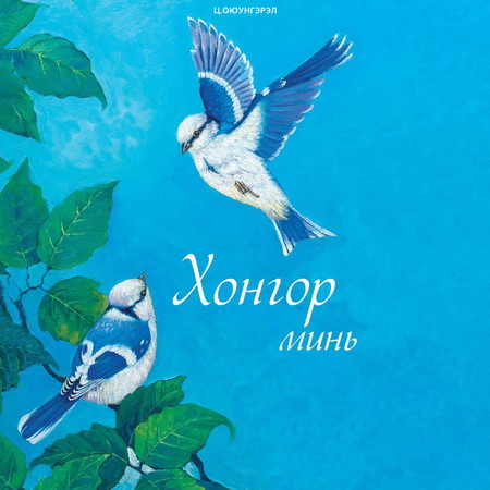 Хонгор минь