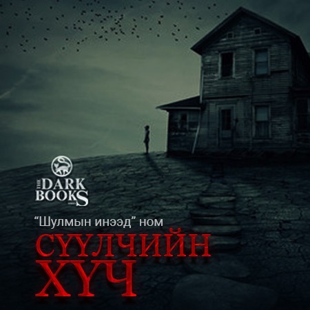 Сүүлчийн  хүч