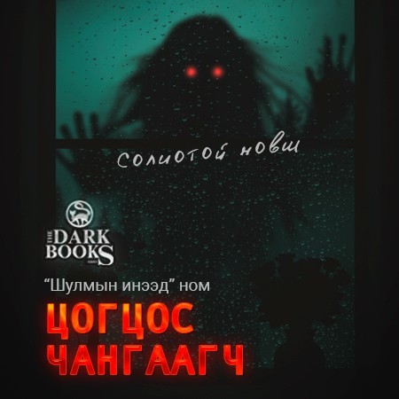 Цогцос  чангаагч