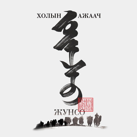 Холын ажаач Жунсо