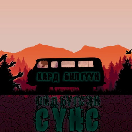 Ойд бүгсэн сүнс