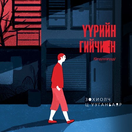 Үүрийн гийчин