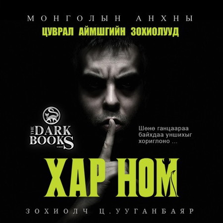 Хар ном /БҮТЭН/