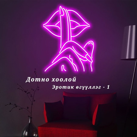 Дотно хоолой Эротик өгүүллэг 1