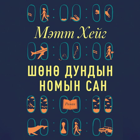 Шөнө дундын номын сан