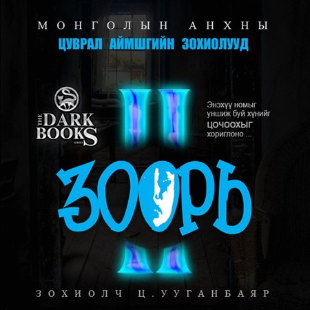 Зоорь II /БҮТЭН/