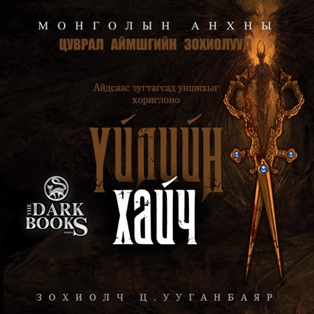 Үйлийн хайч /БҮТЭН/