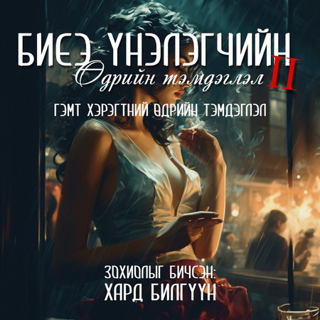 Биеэ үнэлэгчийн өдрийн тэмдэглэл 2