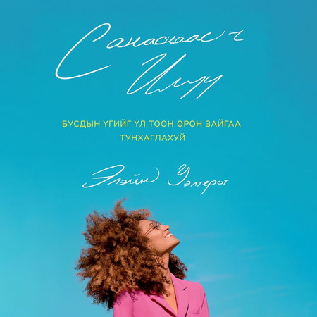 Санаснаас ч илүү