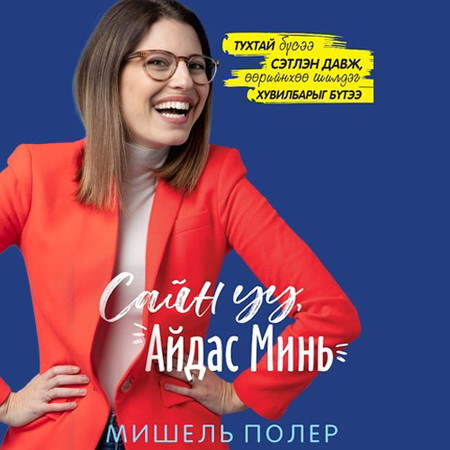 Сайн уу, Айдас минь