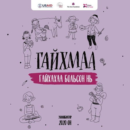 Гайхмаа гайхахаа больсон нь