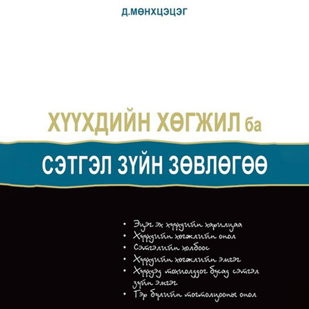 Хүүхдийн хөгжил ба сэтгэл зүйн зөвлөгөө