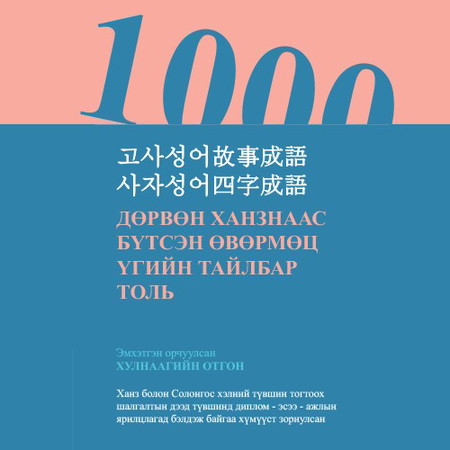 Дөрвөн ханзнаас бүтсэн өвөрмөц үгийн тайлбар толь