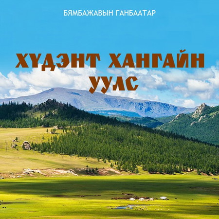 Хүдэнт хангайн уулс 1