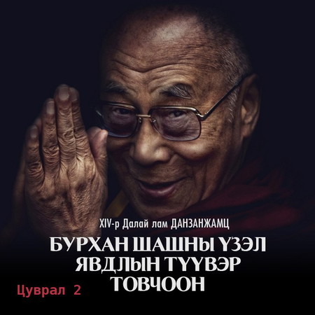 Бурханы шашны үзэл явдлын түүвэр товчоон