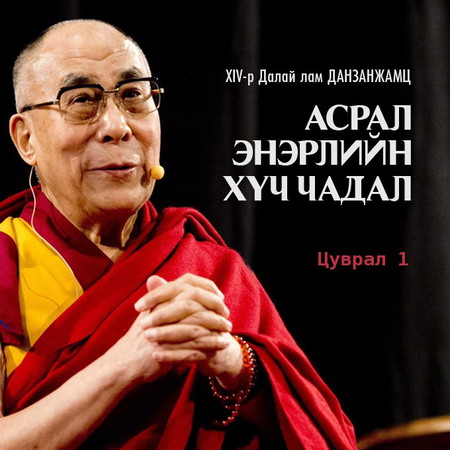 Асрал энэрэлийн хүч чадал