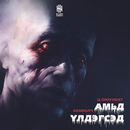 Амьд үлдэгсэд