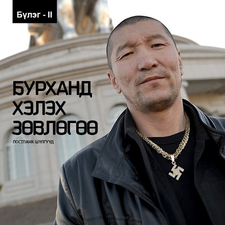 Бурханд хэлэх зөвлөгөө, CD Бүлэг 2