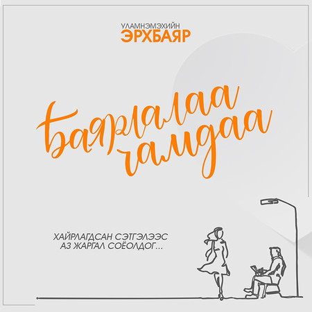 Баярлалаа чамдаа