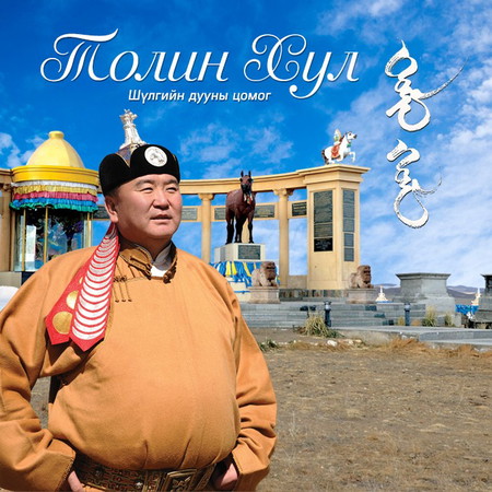 Толин Хул - Шүлгийн дууны цомог